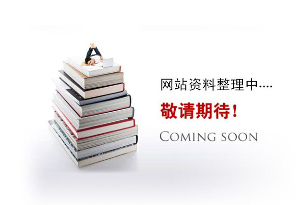 網(wǎng)站資料整理中。。。